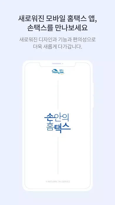 국세청 홈택스 [손택스] Ekran Görüntüleri