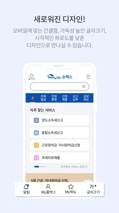 국세청 홈택스 [손택스] Ekran Görüntüleri