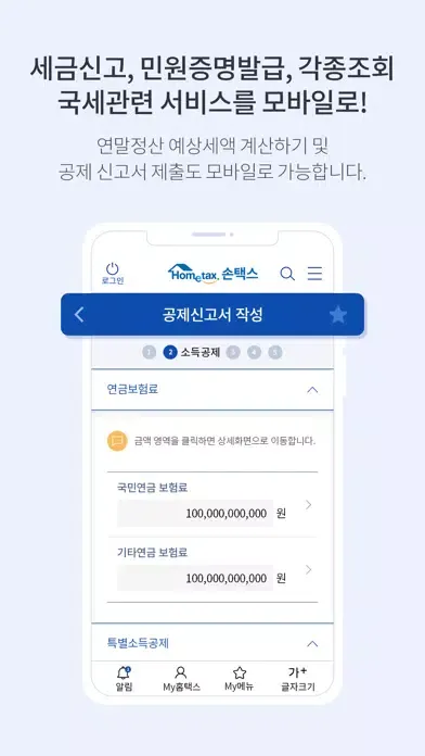 국세청 홈택스 [손택스] Ekran Görüntüleri