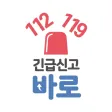 긴급신고 바로