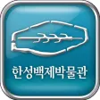 U-self Guided Tour[Hanseongbaekje Museum]