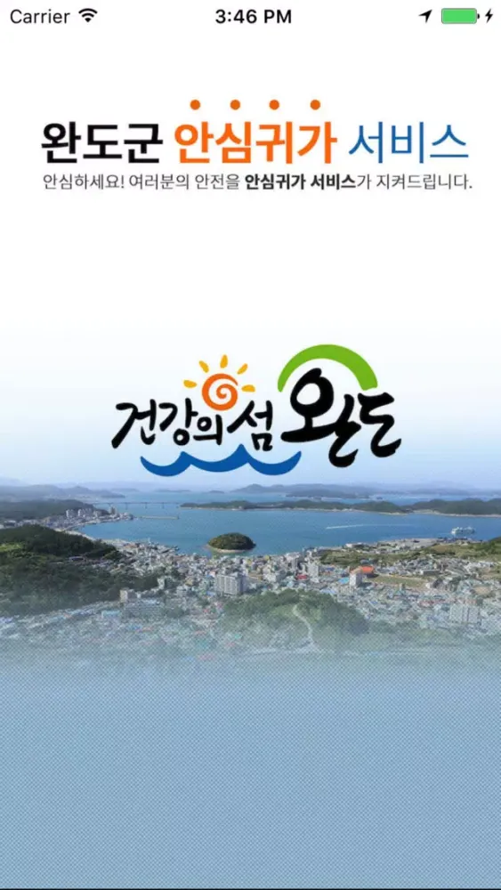 완도군 안심귀가 서비스 Ekran Görüntüleri