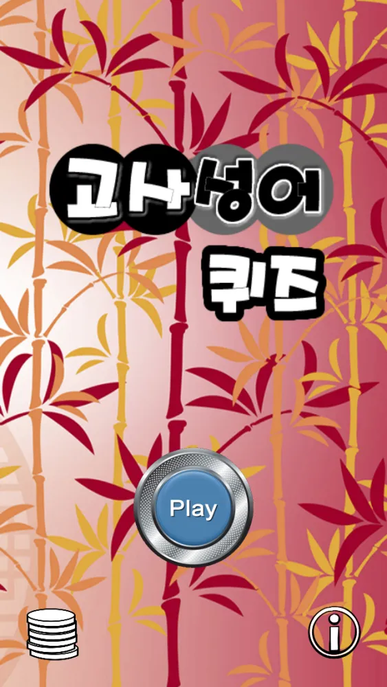 Capturas de pantalla de 고사성어 퀴즈