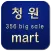 청원마트