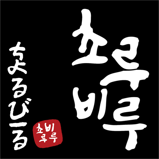 초루비루