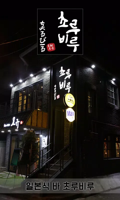 Captures d'écran de 초루비루