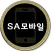 SA모바일,에스에이모바일