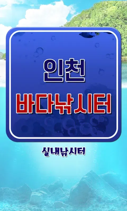 인천바다낚시터 Ekran Görüntüleri