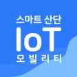 스마트산단 IoT 모빌리티 스마트산단 IoT 모빌리티