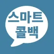 스마트콜백 스마트콜백