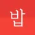 학식 밥대생 (대학생 필수앱)
