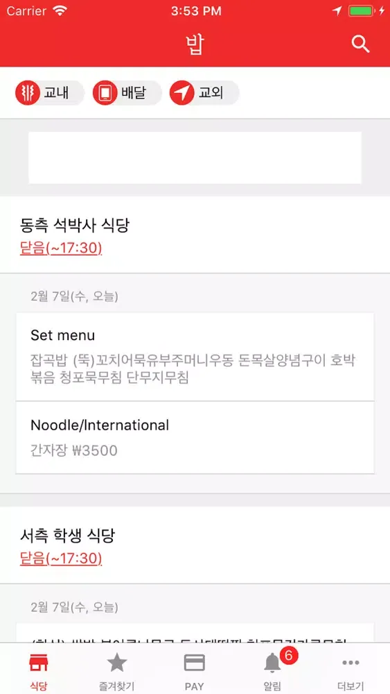 학식 밥대생 (대학생 필수앱) Screenshots