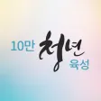 10만 청년육성