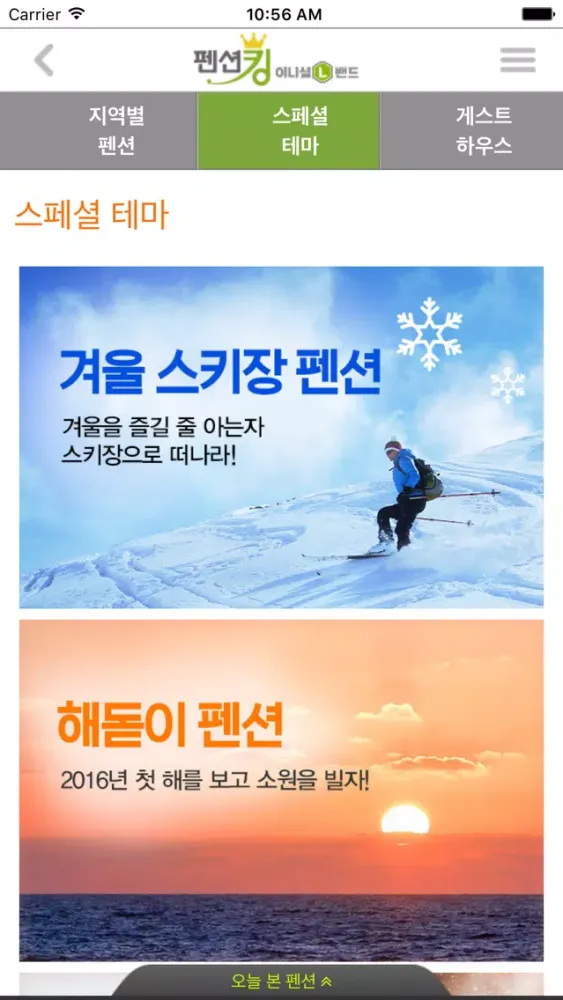 펜션킹 سکرین شاٹس