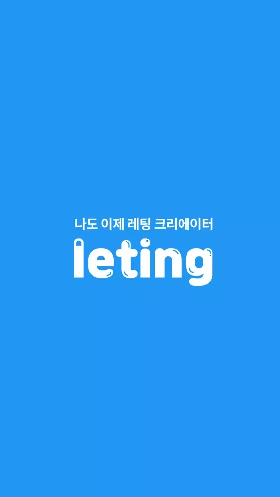 ภาพหน้าจอของ 레팅 Leting