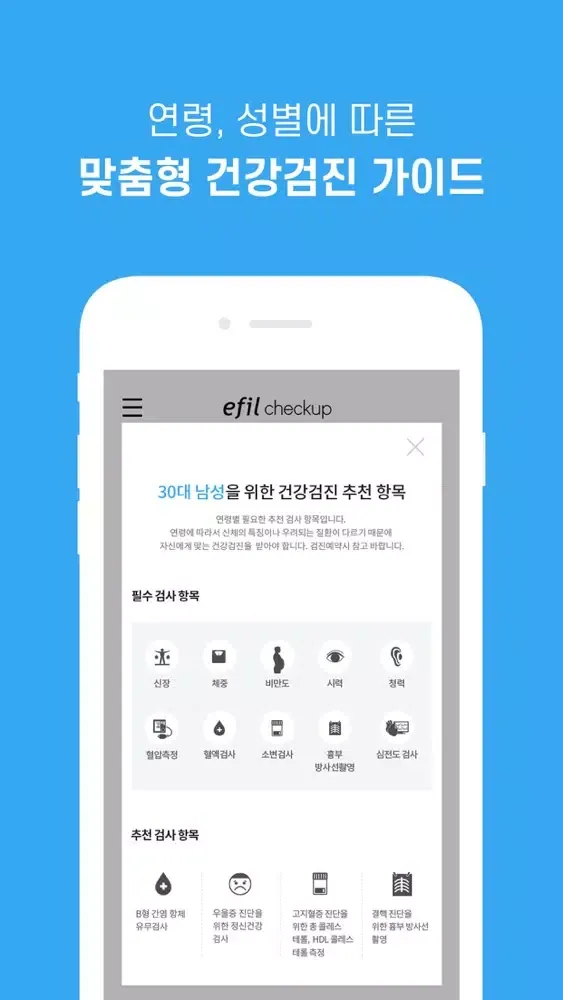 에필 체크업(efil checkup)應用截圖