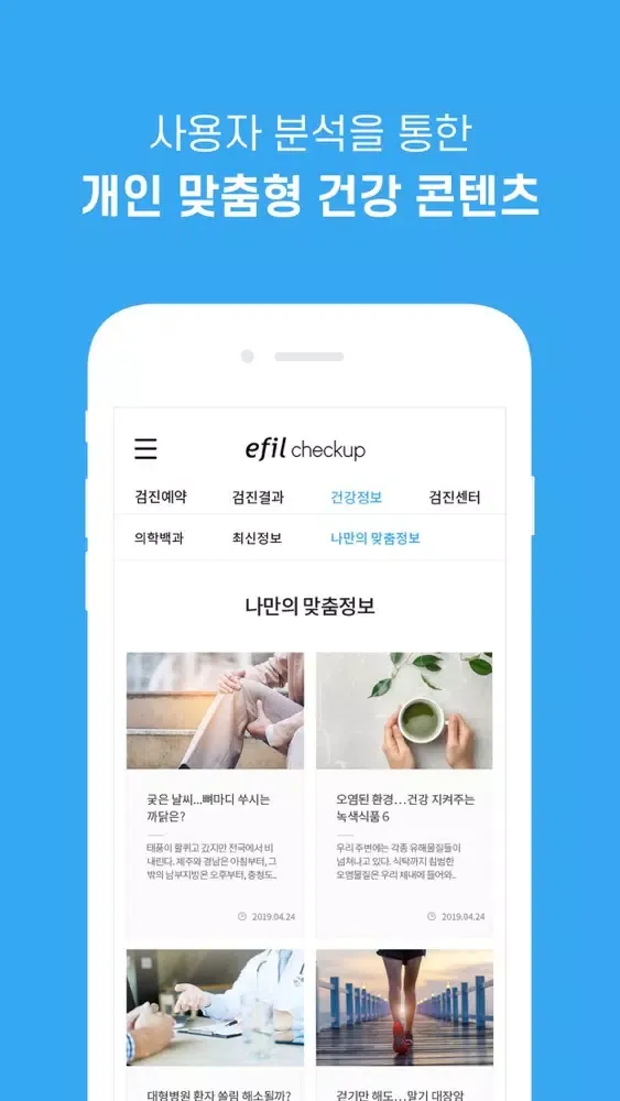 에필 체크업(efil checkup)應用截圖