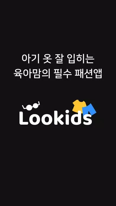 룩키즈 - 키즈 패션 트렌드 앱 스크린샷