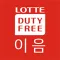 롯데면세점 이음