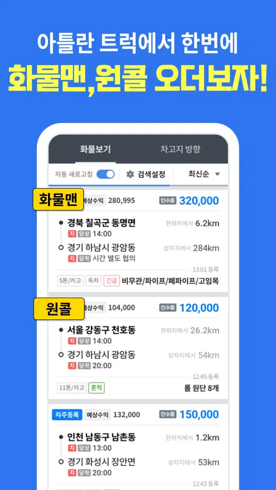 아틀란 트럭: 화물차 전용 내비 & 오더 배차应用截图