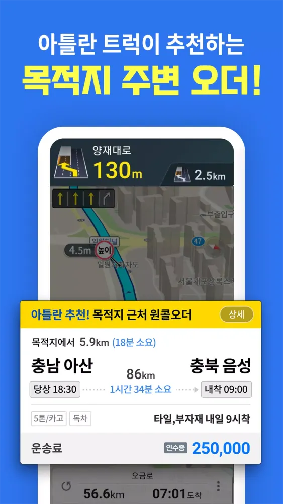 아틀란 트럭: 화물차 전용 내비 & 오더 배차应用截图