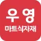 우영마트식자재 중계점