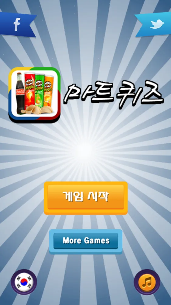 마트 퀴즈 Screenshots
