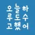 한글시계 - 오늘도 수고한 당신에게