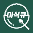 미식큐- 입맛 취향저격 나만의 AI 영양사 미식큐- 입맛 취향저격 나만의 AI 영양사