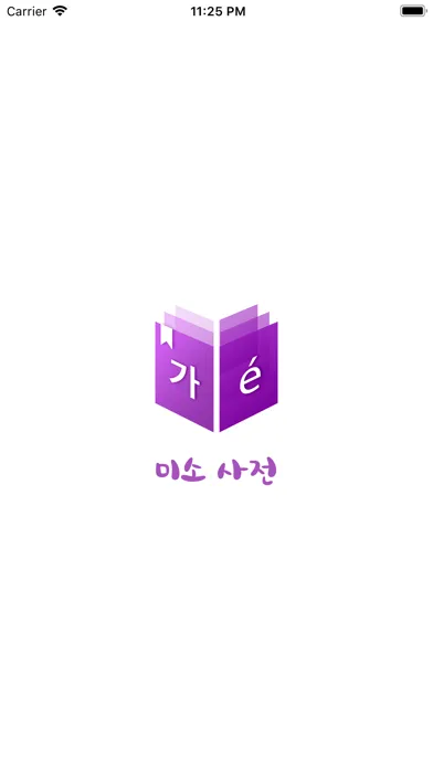 미소 사전 - Dictionnaire Coréen 스크린샷
