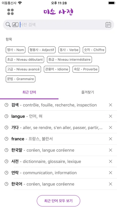 미소 사전 - Dictionnaire Coréen 스크린샷