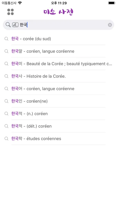 미소 사전 - Dictionnaire Coréen 스크린샷