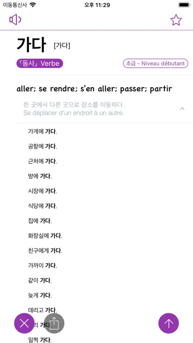 미소 사전 - Dictionnaire Coréen 스크린샷