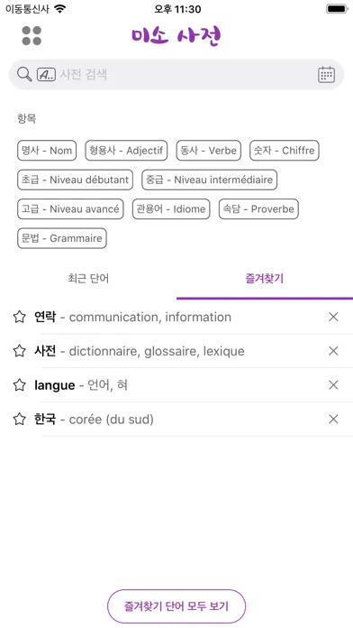 미소 사전 - Dictionnaire Coréen 스크린샷