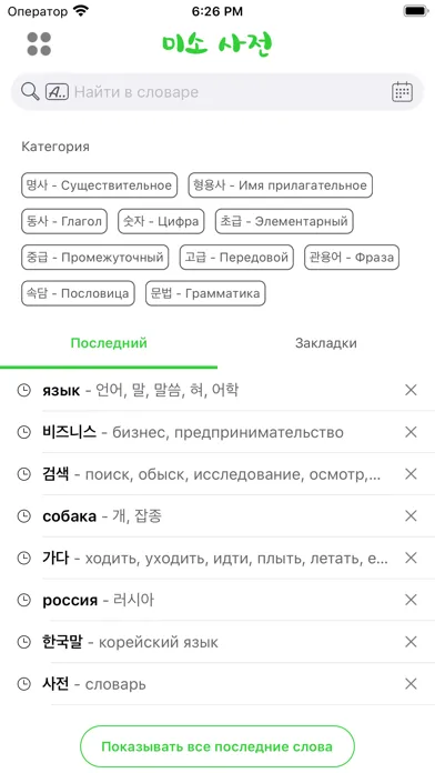 Captures d'écran de MisoDict Korean-Russian Dict