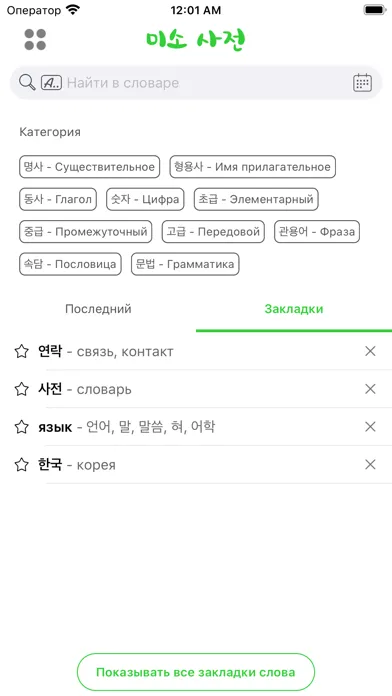 Captures d'écran de MisoDict Korean-Russian Dict