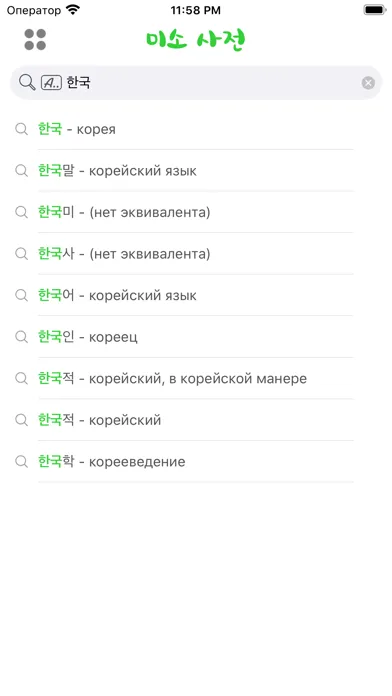 Captures d'écran de MisoDict Korean-Russian Dict