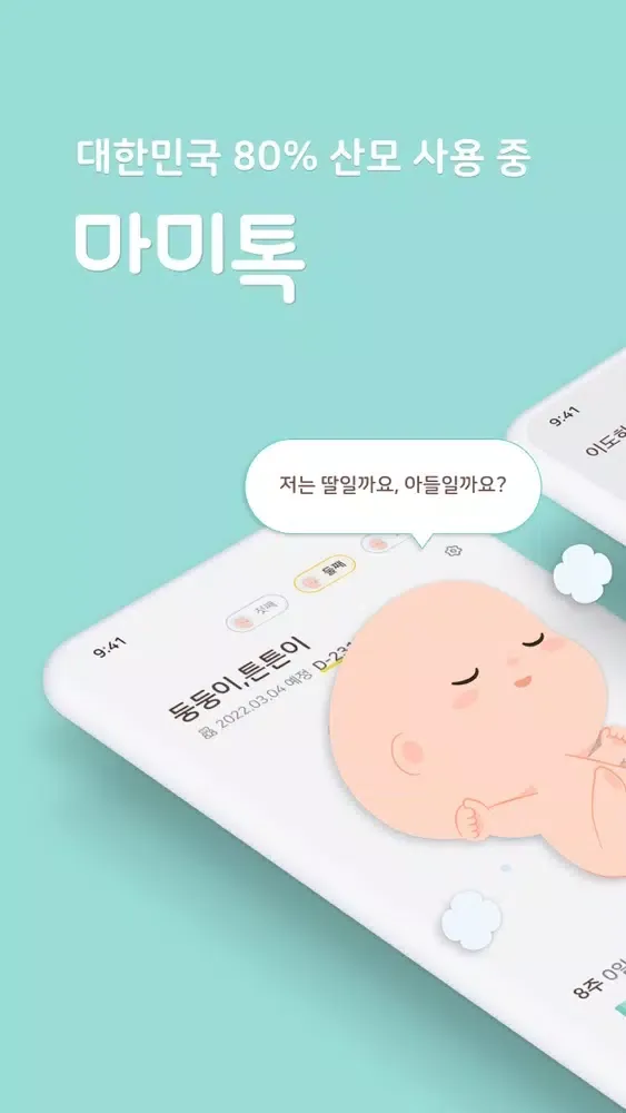 마미톡 - 임신부터 출산, 육아까지 스크린샷