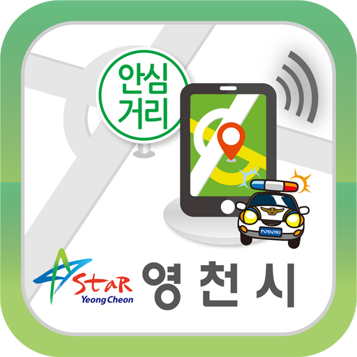 영천시 안심귀가