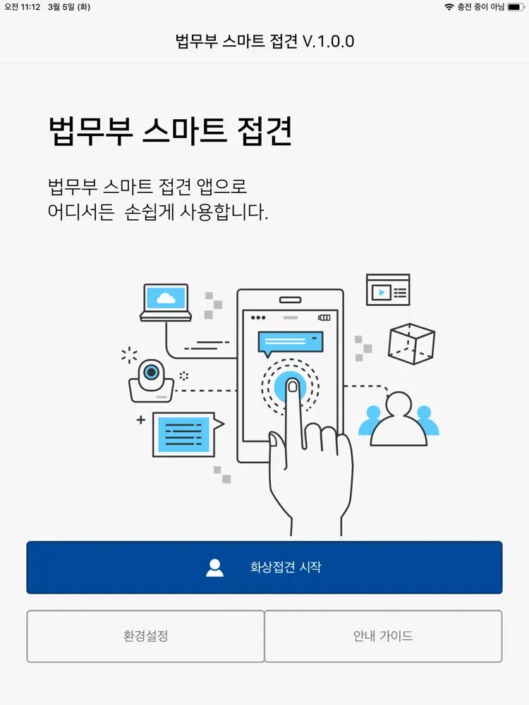 법무부 스마트접견 iPad  Screenshots