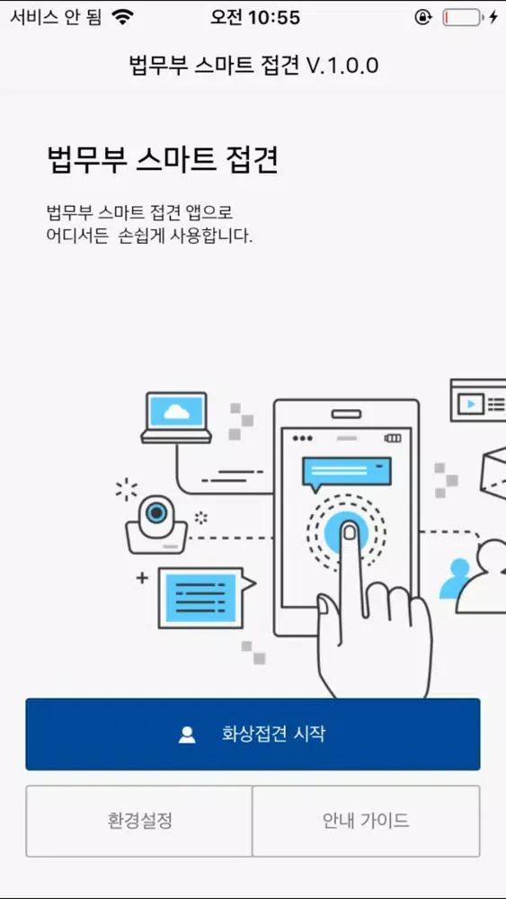 법무부 스마트접견 Screenshots