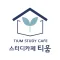 스터디카페 티움