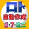 ロトの番号自動製造、分析
