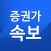 증권가속보