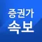 증권가속보