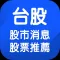 台股股市消息、股票推薦