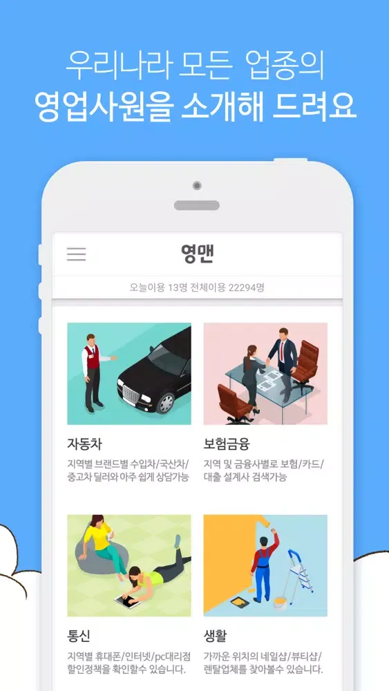 영맨 (모든업종의 영업사원을 소개합니다) स्क्रीनशॉट