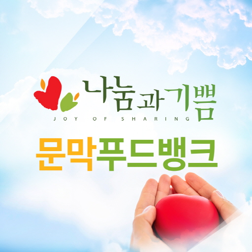 문막푸드뱅크