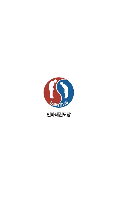 충남 인하태권도 Screenshots