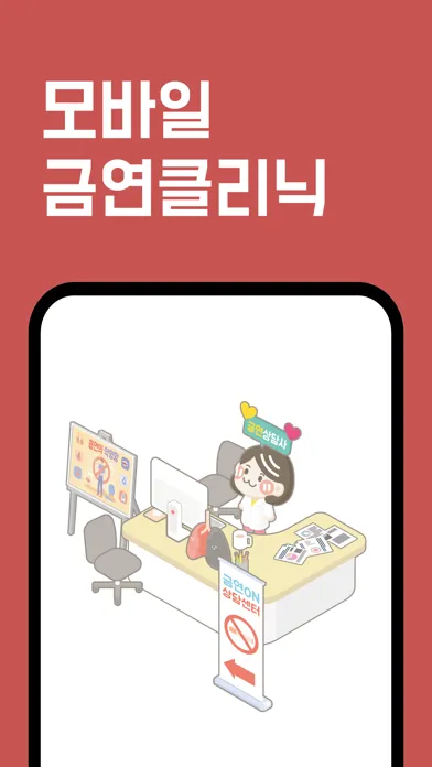 Tangkapan layar 금연ON-당신의 든든한 금연파트너,비대면 클리닉 금연온